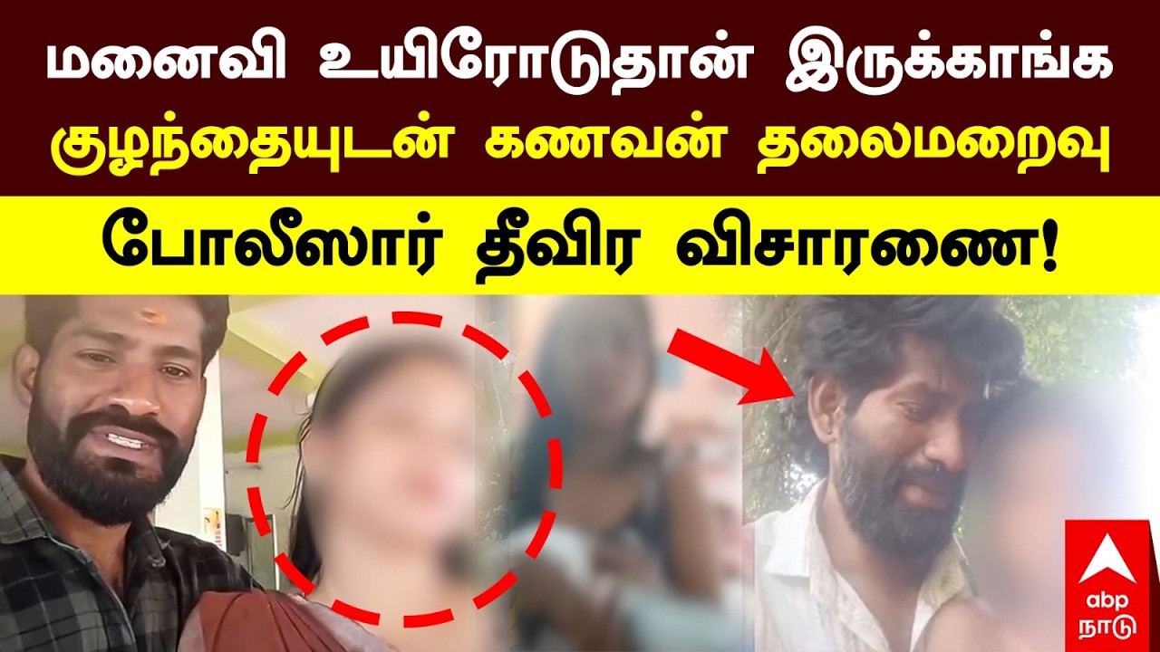 Illegal Relationship | மனைவி உயிரோடுதான் இருக்காங்க குழந்தையுடன் கணவன் தலைமறைவு போலீஸார் விசாரணை!