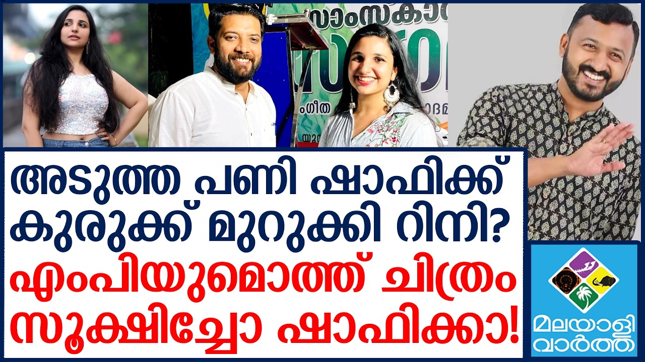 Shafi Parambil പണി വരുന്നുണ്ട് അവറാച്ചാ..!