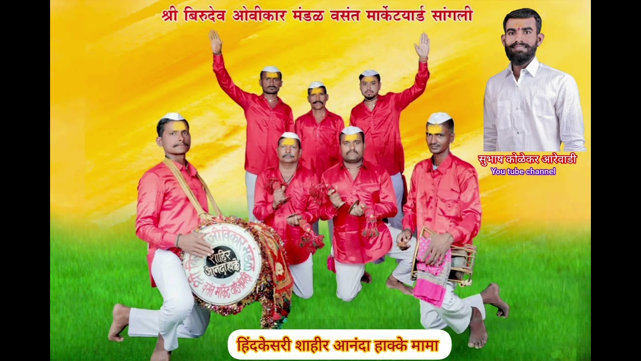 कथा:-नेम श्रेष्ठ की निष्ठा श्रेष्ठ (रत्नखानेची) श्री बिरुदेव ओविकार मंडळ वसंत मार्केट यार्ड सांगली