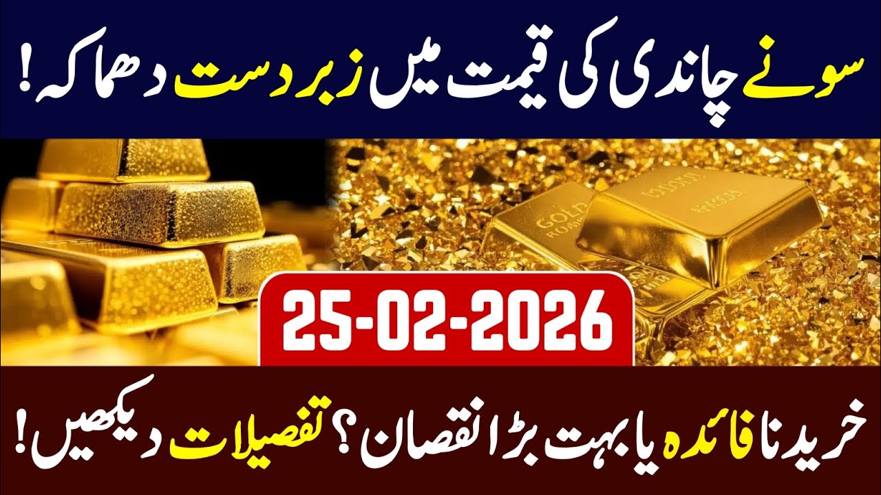 Gold Price in Pakistan Today 25 February 2026 | Latest Gold & Silver Rates Update | Gold Market 