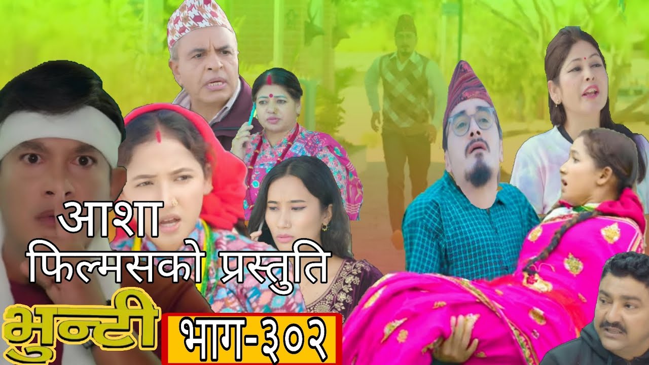 भुन्टिको जिबनमा यसरी आयो परिबर्तन || भुन्टी भाग -३०२ || Bhunti Episode -302 || Bhunti Review ||