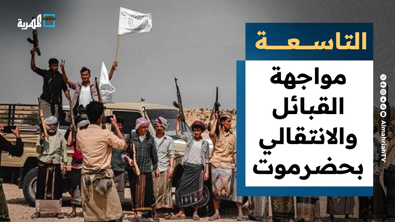 معركة كسر عظم بين القبائل والانتقالي والسعودية والإمارات في حضرموت | التاسعة