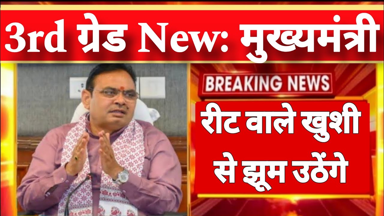 REET 2026 Notification | 3rd Grade शिक्षक भर्ती | राजस्थान माध्यमिक शिक्षा बोर्ड | REET RSSB 