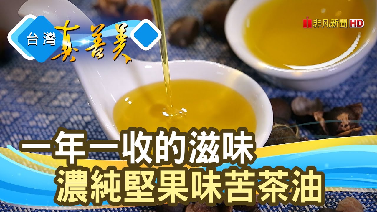 一年一收“東方橄欖油”｜義和油坊｜【台灣真善美】2021.01.03