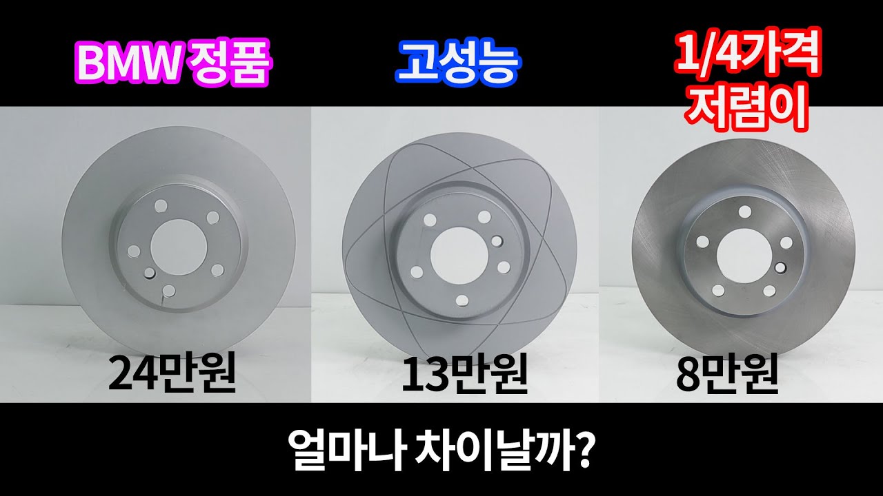 BMW X3,X4 브레이크 디스크 정품 비품비교