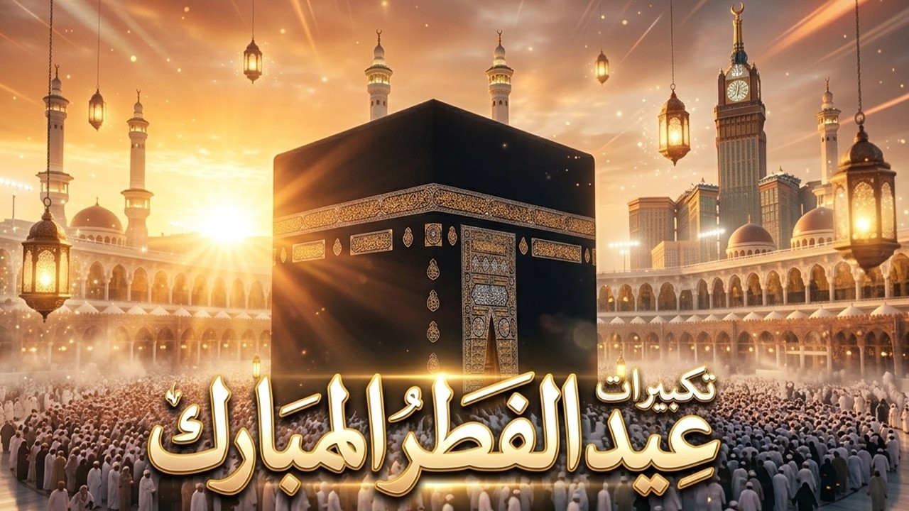 تكبيرات عيد الفطر المبارك 2026 بصوت رائع 🌼💛 لنجعلها تملأ الدنيا الله أكبر الله أكبر ولله الحمد