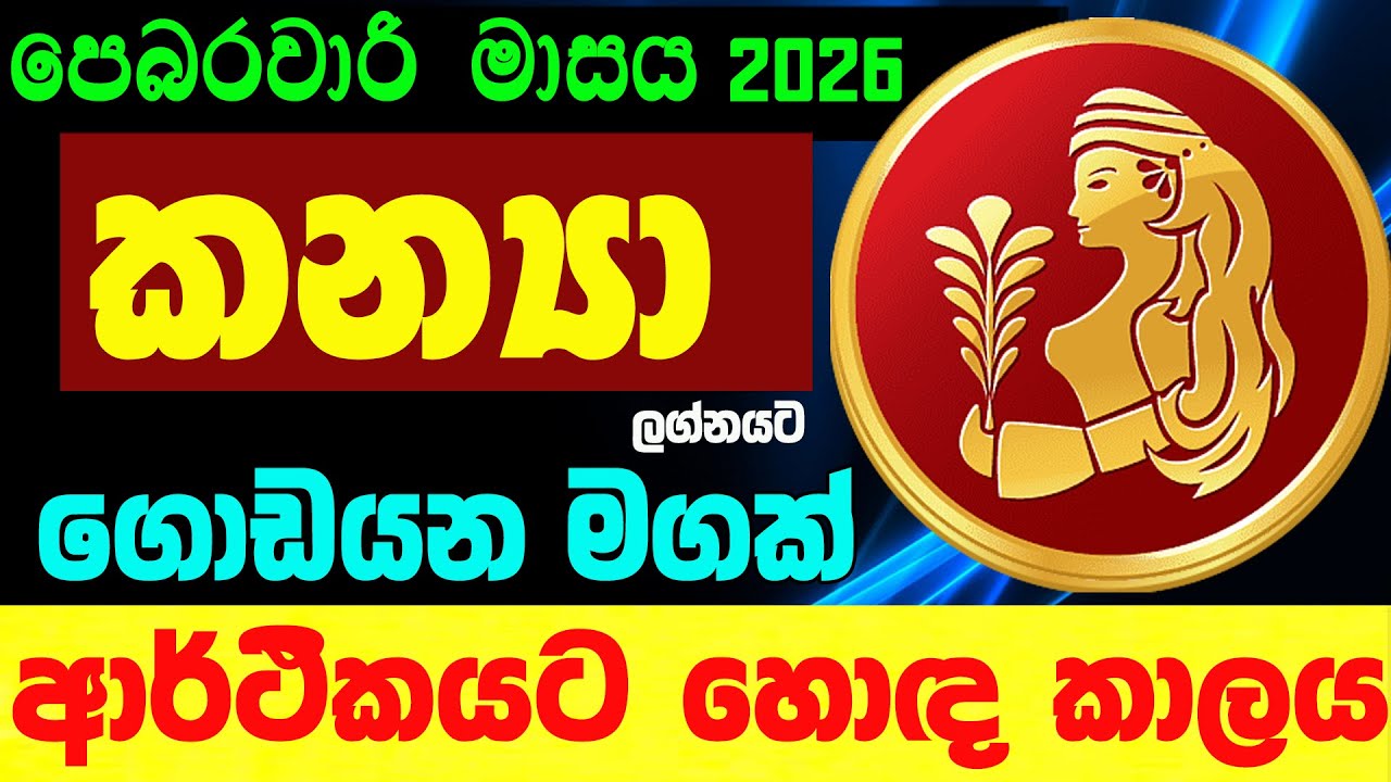 කන්‍යා ලග්න පලාඵල පෙබරවාරි 2026 February Zoo TV Lagna Palapala Kanya Raagha Nirwana Raga Sri Nirvana