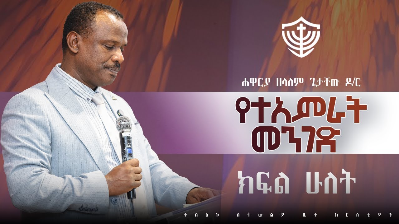 የተአምራት መንገድ || ክፍል ሁለት || ሐዋርያ ዘላለም ጌታቸው ዶ/ር 06/05/2018 ዓ.ም