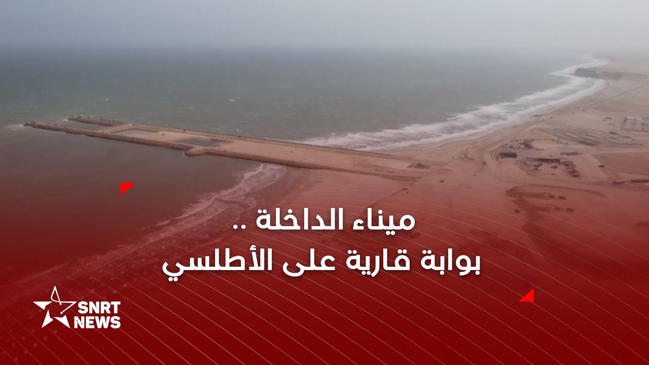 ميناء الداخلة الأطلسيي .. بوابة مغربية لإفريقيا نحو العالم