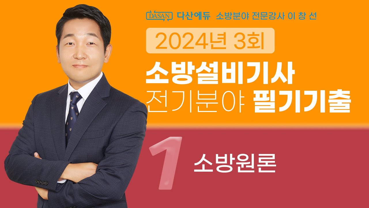 2024년 3회 소방설비기사 전기 필기 기출문제 1. 소방원론
