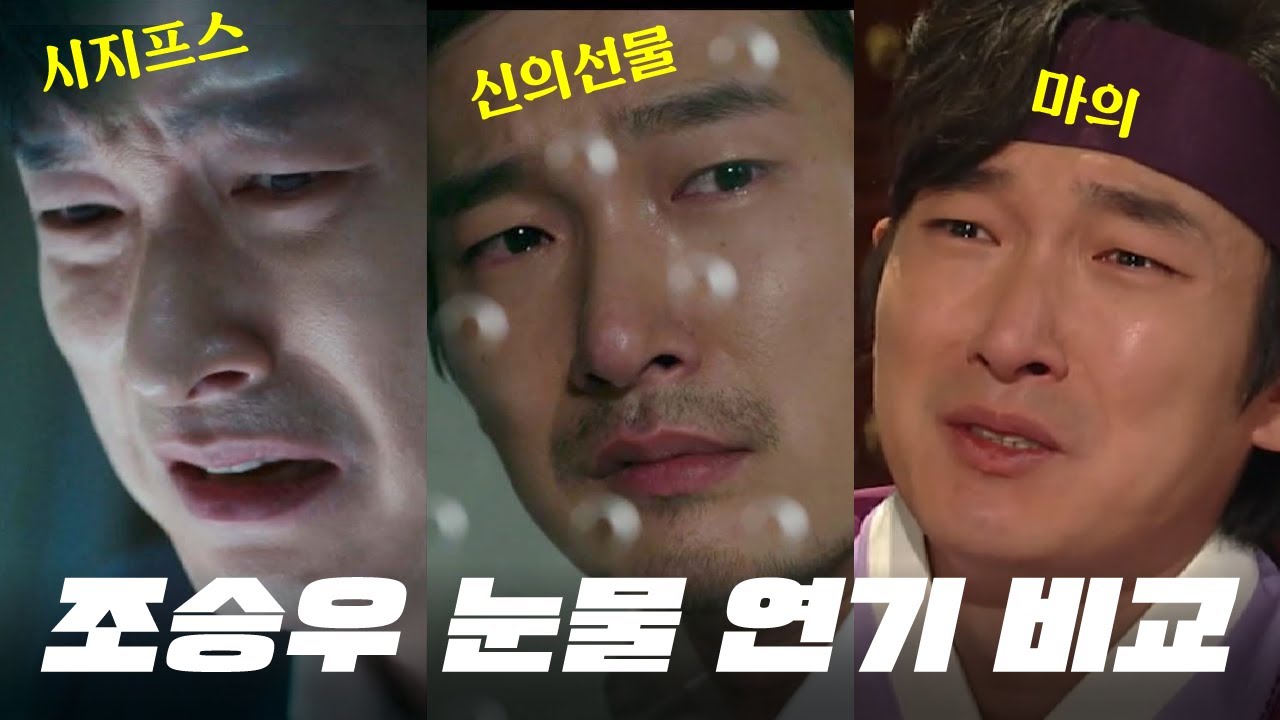 조승우 필모별 눈물 연기 비교 [시지프스,비밀의숲,신의선물,명당,마의,클래식]