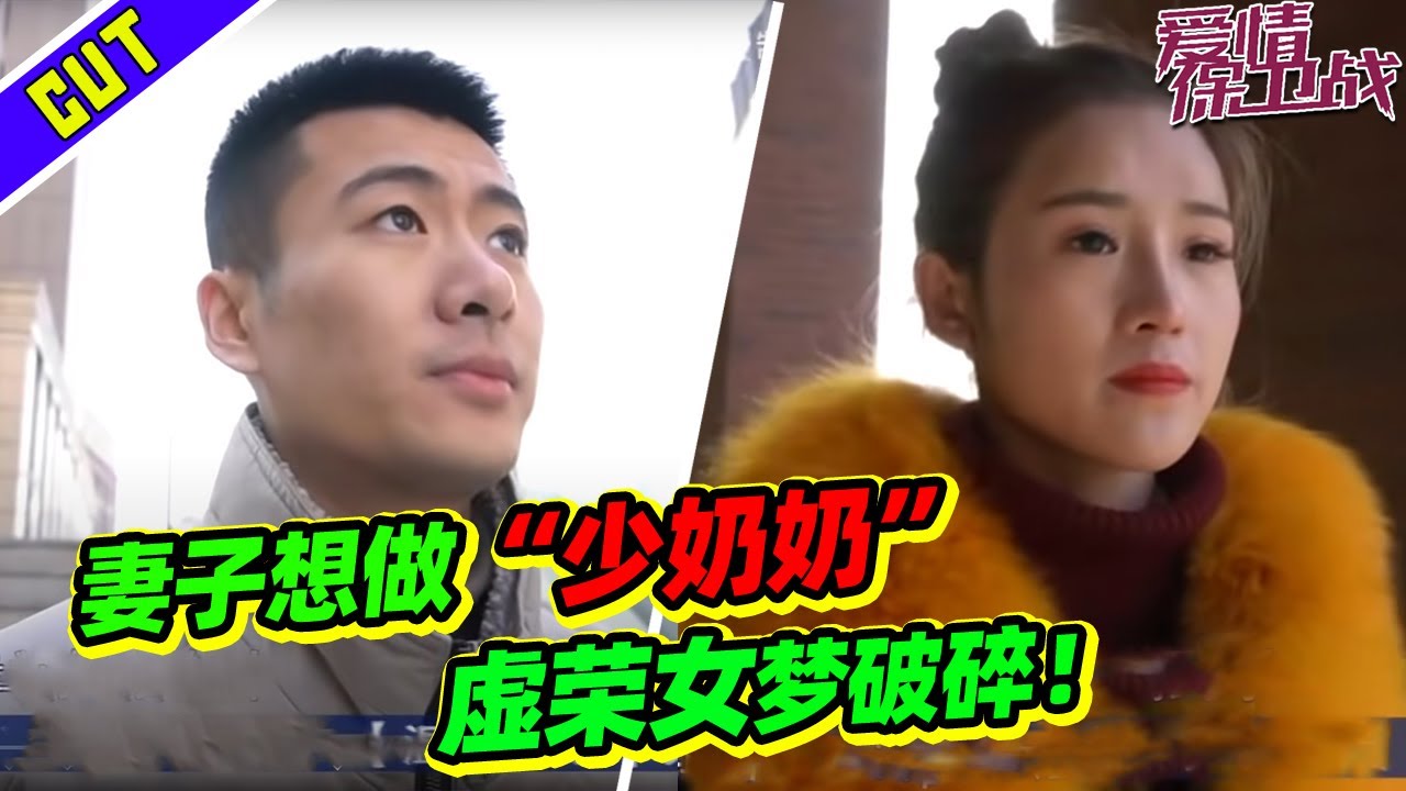 妻子少奶奶梦碎开始嫌弃老公 “我不可能跟你奋斗！” 涂磊怒斥其少看毒鸡汤！《爱情保卫战》精彩看点