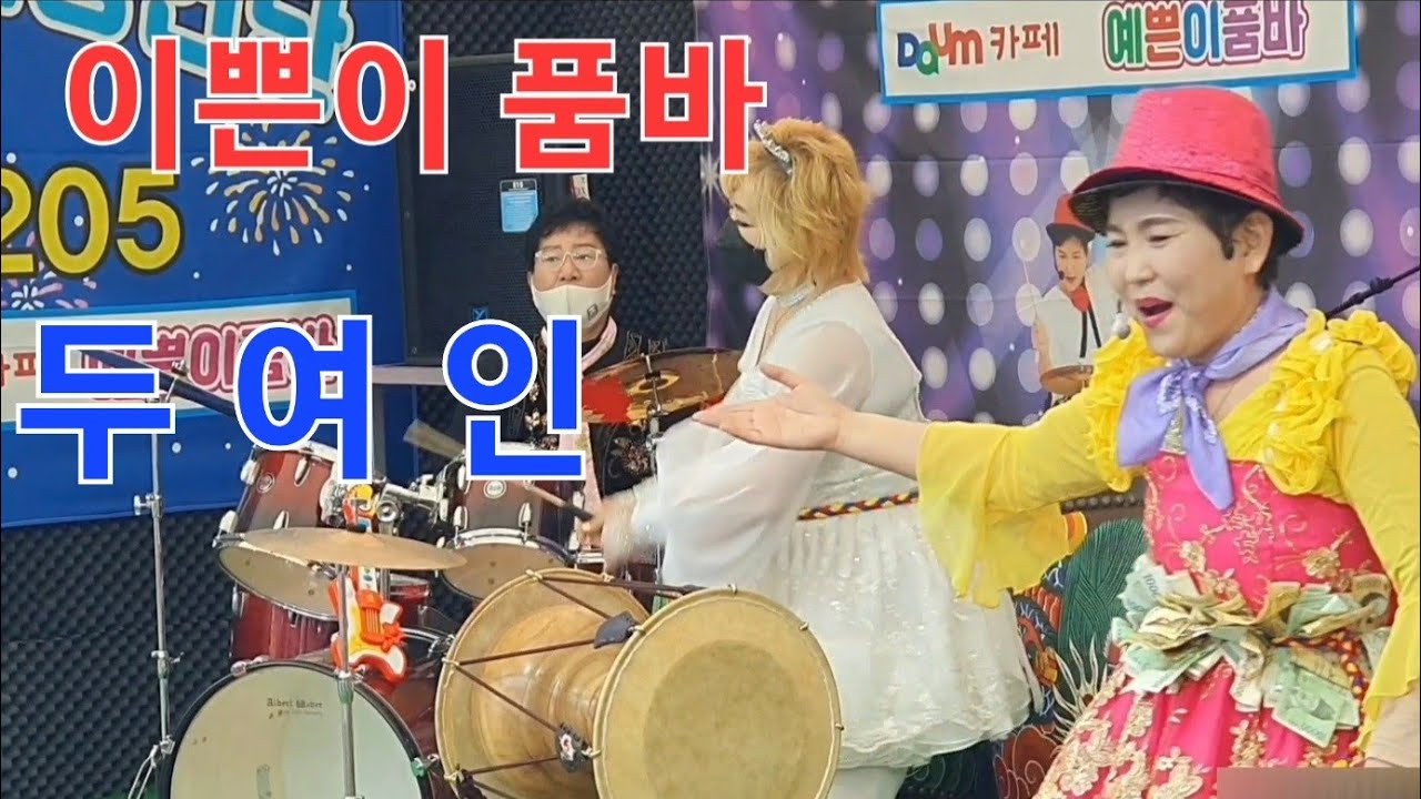 #이쁜이품바ㆍ두여인💃💃💃 어쩌면 좋아 어쩌면좋아 않되는줄 알면서도 #않되는줄알면서도ㆍ두여인💃💃