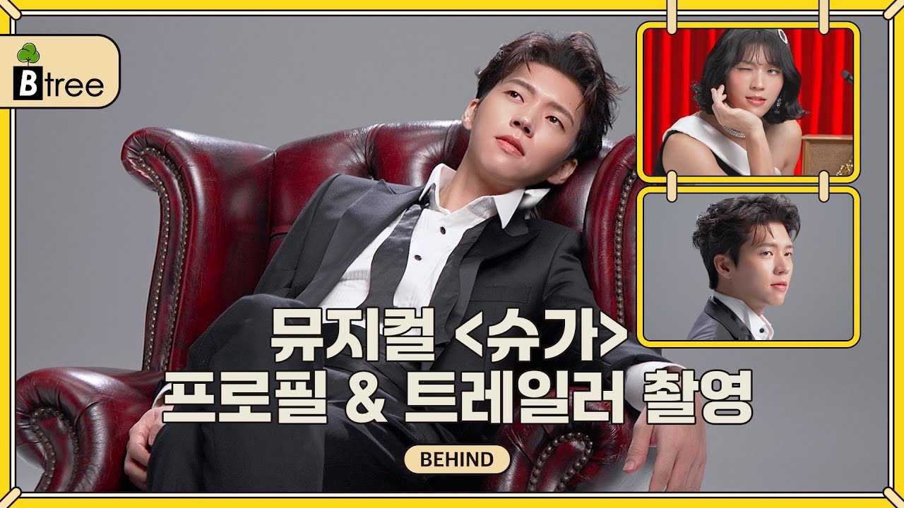 [B-tree] 남우현(Nam Woo Hyun) 뮤지컬 '슈가' Profile & Trailer 촬영 비하인드 (ENG)