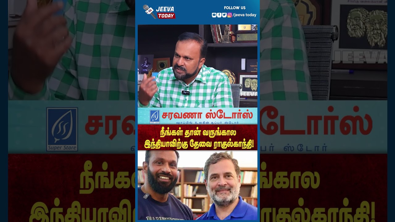 Jeeva Today |நீங்கள் தான் வருங்கால இந்தியாவிற்கு தேவை ராகுல் காந்தி