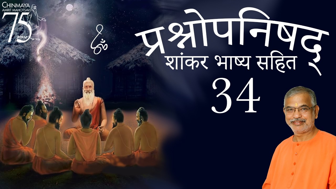 प्रश्नोपनिषद (शांकर भाष्य सहित) - 34  (चतुर्थ प्रश्न, मंत्र 4 भाष्य, मंत्र 5)
