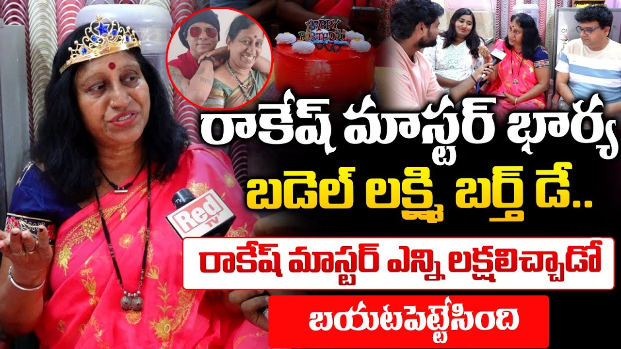 Bedel Laxmi Birthday Celebration | Rakesh Master Wife | Red Tv