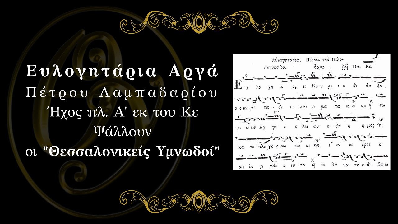 Ευλογητάρια Αναστάσιμα αργά, Πέτρου Λαμπαδαρίου, Ήχος Πλ. Α΄ Κε