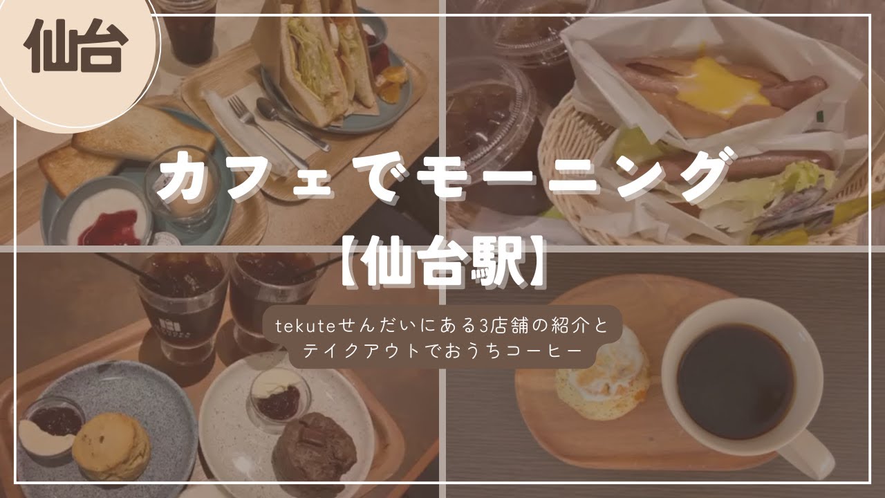 カフェでモーニング【仙台駅】tekuteせんだいの3店舗