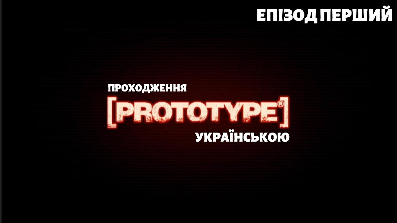 PROTOTYPE українською: Комедійне проходження від каналу «PROMIN» ПЕРЕРОДЖЕННЯ ЧУДОВИСЬКА 🧬 Епізод 1