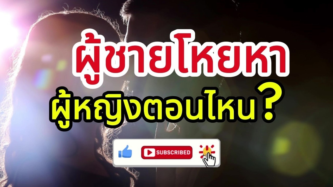 ผู้ชายจะเริ่มโหยหาคุณ เมื่อไหร่? | จิตวิทยาความรัก