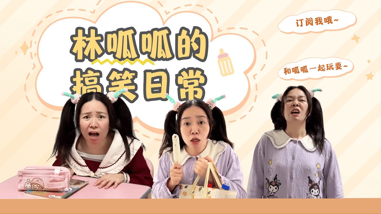 神秘妹妹来了？【林呱呱爱喝奶茶】#林呱呱爱喝奶茶 #女生宿舍 #搞笑