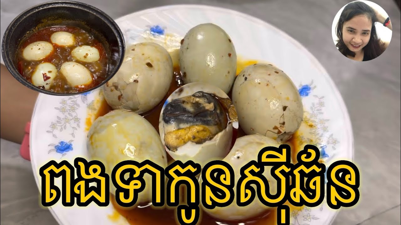 ពងទាកូនសុីឆ័ន / ពងមាន់កូនបែបចិន