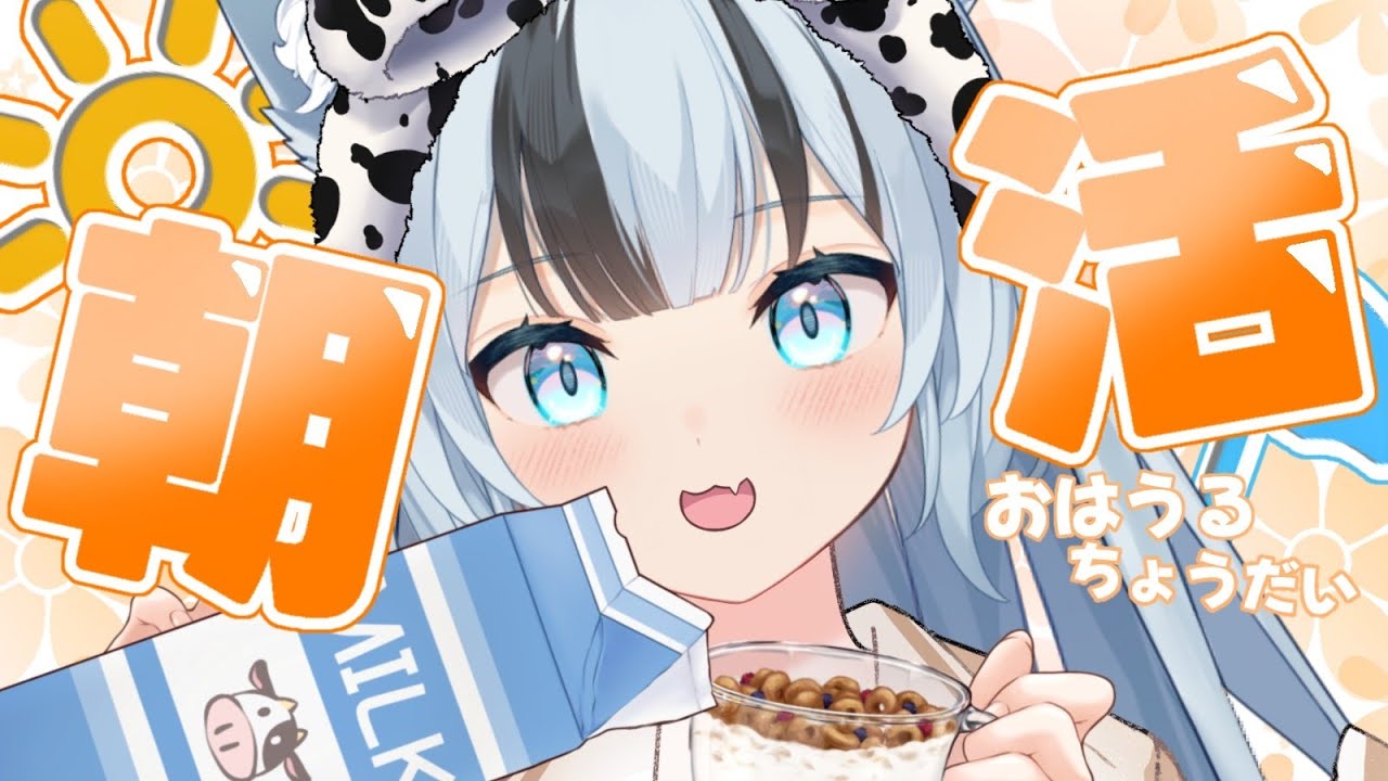 【朝活 / 雑談 】朝活挑戦中っ！第１８朝🌞挨拶ちょーだい🌞【 狼牙せら /新人Vtuber 】
