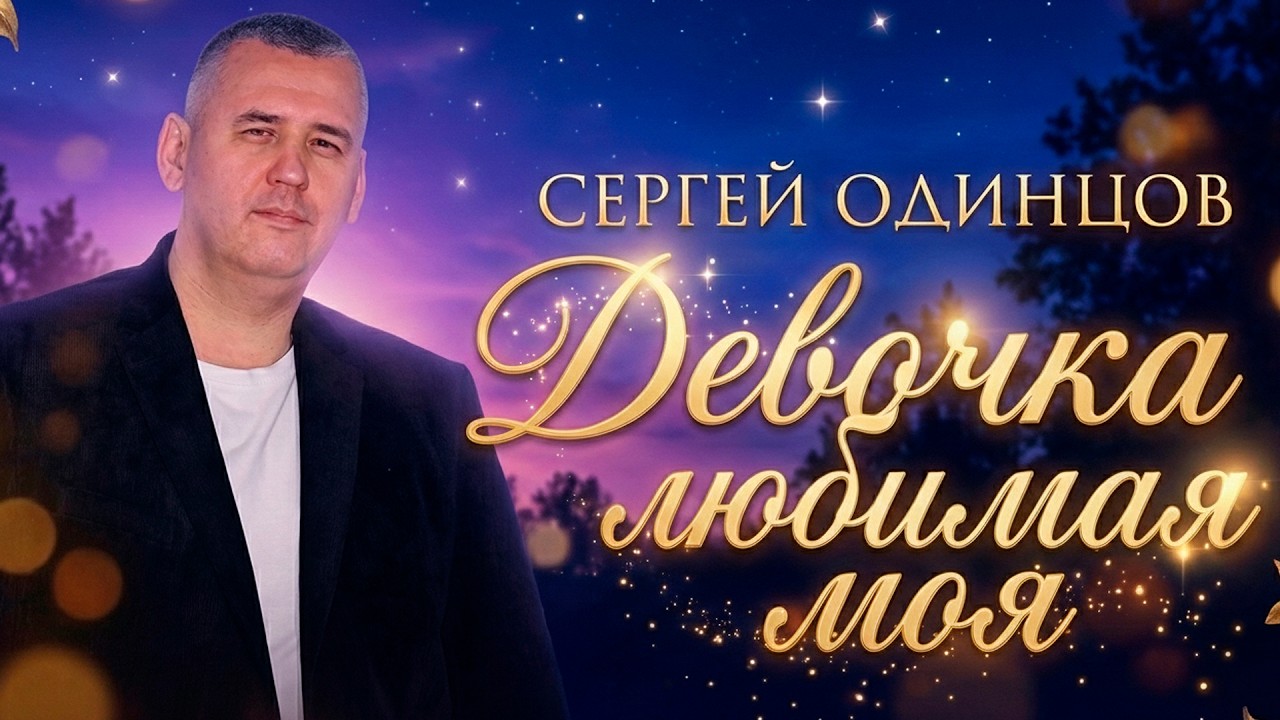 Сергей Одинцов — Девочка любимая моя | Хит о любви 2026)