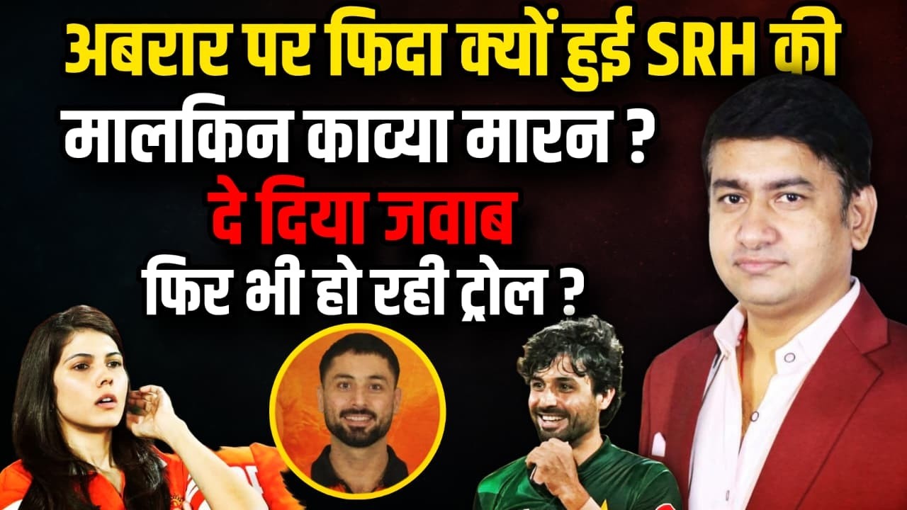Abrar Ahmed पर फिदा क्यों हुई SRH की मालकिन Kavya Maran ! | The Rajneeti | Cricket News | Viral News