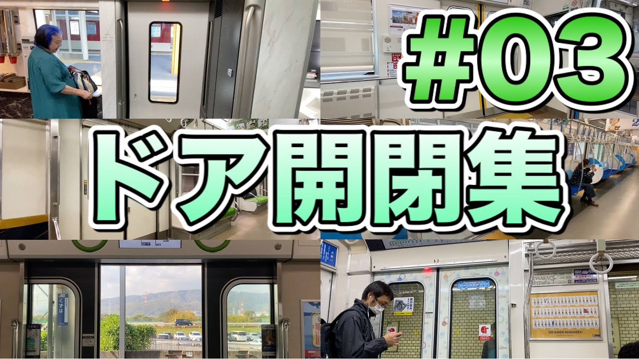 ドア開閉集 #03