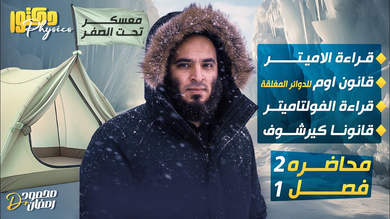 المحاضرة الثانية -قراءة الاميتر وقانون اوم للدوائر المغبقة ومواضع الفولتاميتر وقانونا كيرشوف