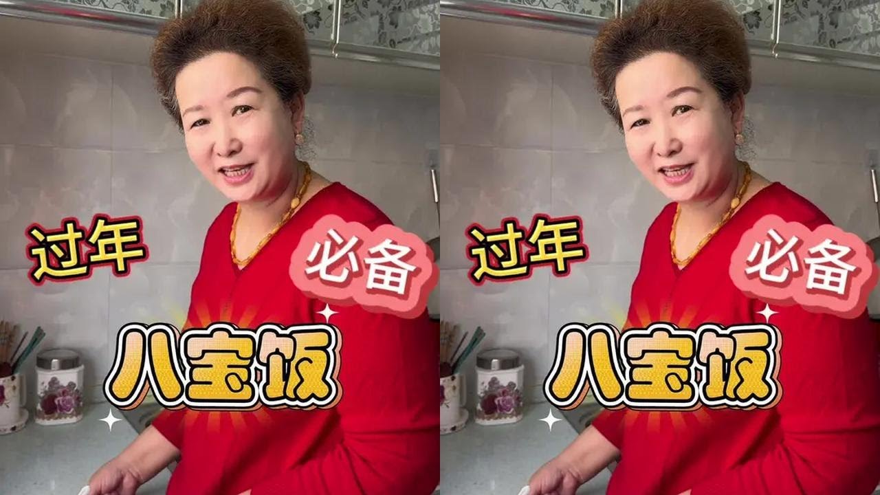 过年必备八宝饭，简单易做，最主要是老人和孩子都喜欢吃#过年美食 #年俗年味 #八宝饭 #八宝饭的做法#年味