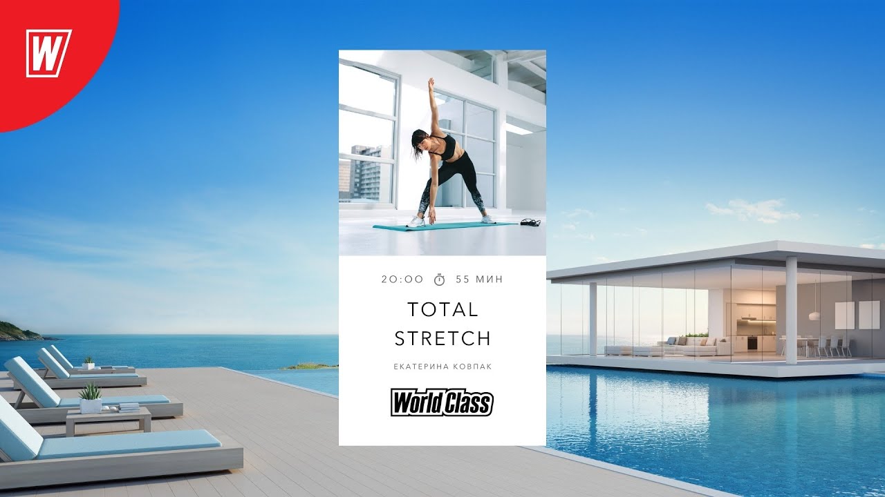 TOTAL STRETCH с Екатериной Ковпак | 19 июня 2022 | Онлайн-тренировки World Class