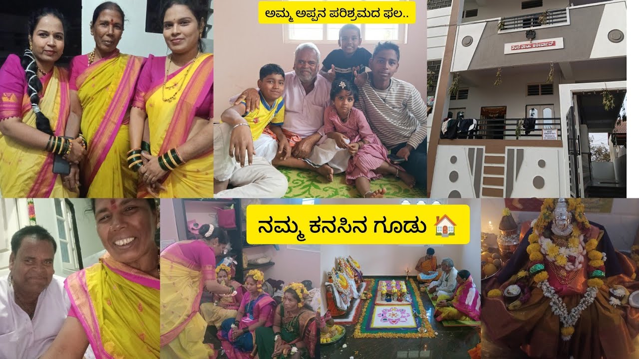 ಹೊಸ ಮನೆಯ ಗೃಹ ಪ್ರವೇಶ 🏠#subscribemychannel #newone 