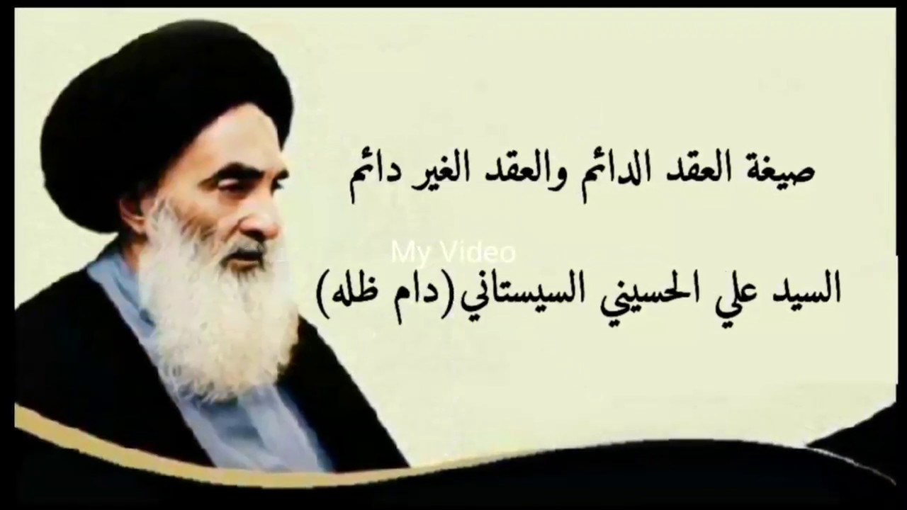 صيغة العقد الدائم والعقد الغير دائم -السيد علي السيستاني(دام ظله)(07711343203)