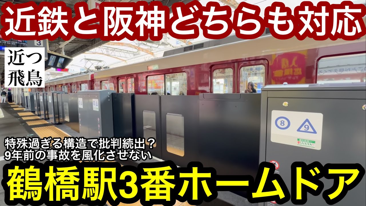 【万能型ホームドア】ついに稼働を開始した近鉄鶴橋駅3番乗り場のホームドアを見学する。賛否両論の特殊構造,9年前の人身事故を風化させない