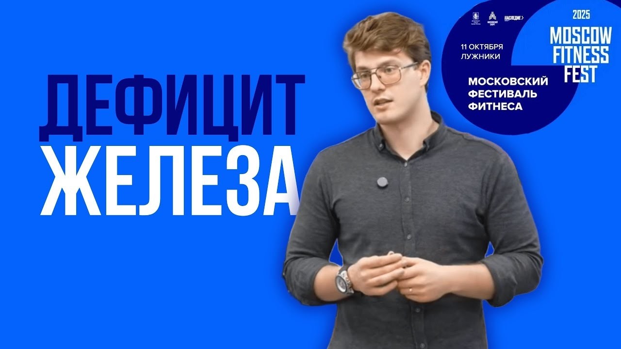 Железодефицит: Низкая энергия, апатия, плохой сон? | Семинар Максима Обухова в Лужниках Октябрь 2025