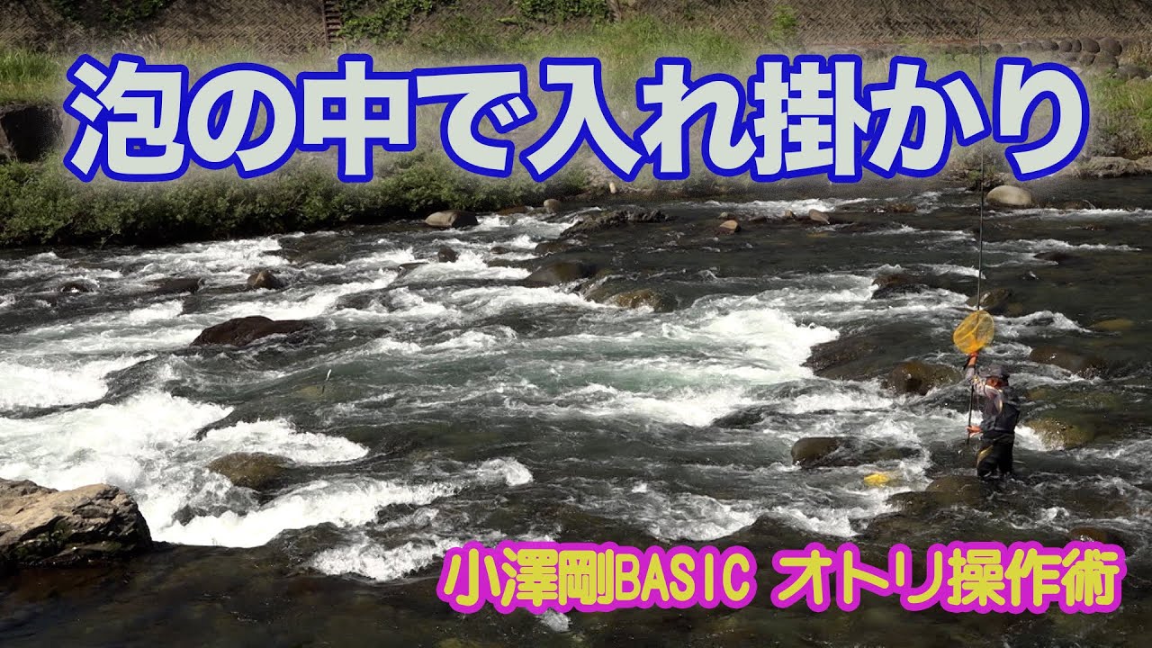小澤剛 泡の中で入れ掛かり