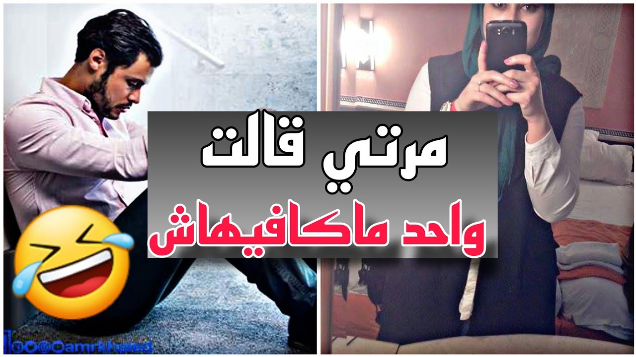 قصص 101 مرتي قالت واحد ما كافيهاش صفي نيتك مع هذا القصة 🤣 #قصص_مغربية