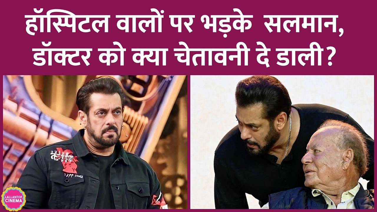 Salim Khan की सेहत पर Salman Khan ने Lilawati Hospital के डॉक्टर्स को क्या कहा? | Dharmendra
