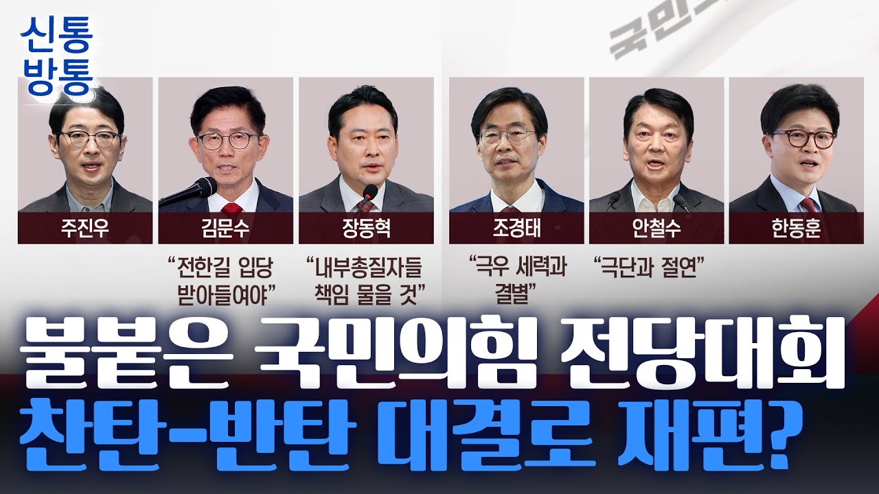 [신통방통] 국민의힘 당권 레이스 가열&middot;&middot;&middot;찬탄&middot;반탄 대결로 재편?