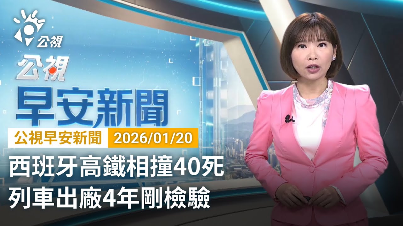 20260120 公視早安新聞 完整版（無網路版權內容除外）｜西班牙高鐵相撞40死 列車出廠4年剛檢驗