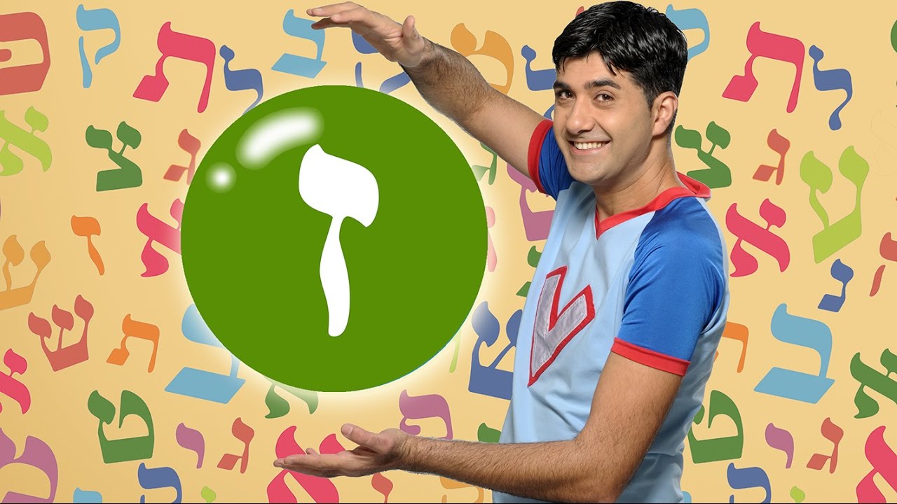 האות ז - לימוד אותיות ורדינון אמן הילדים