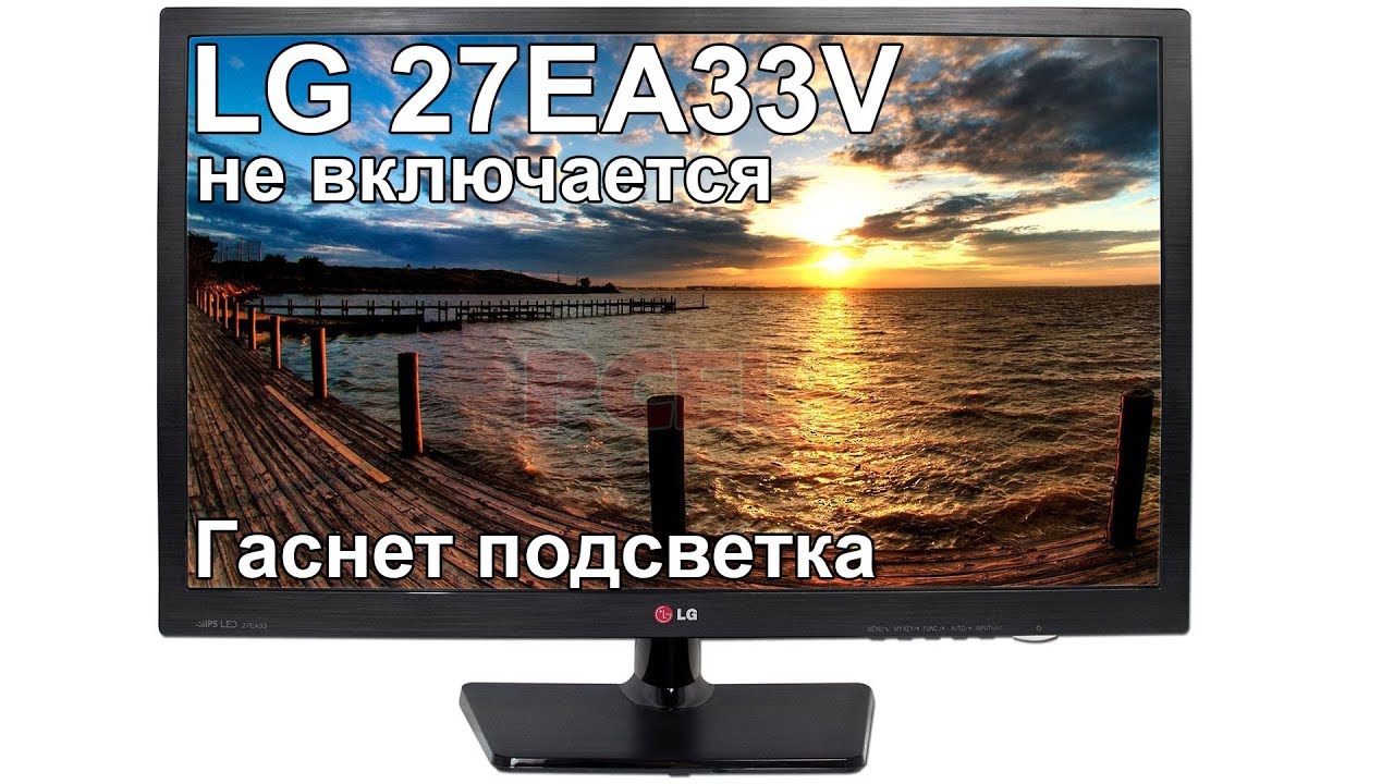 Ремонт монитора LG 27EA33V-BB, гаснет подсветка, не включается, прошивка