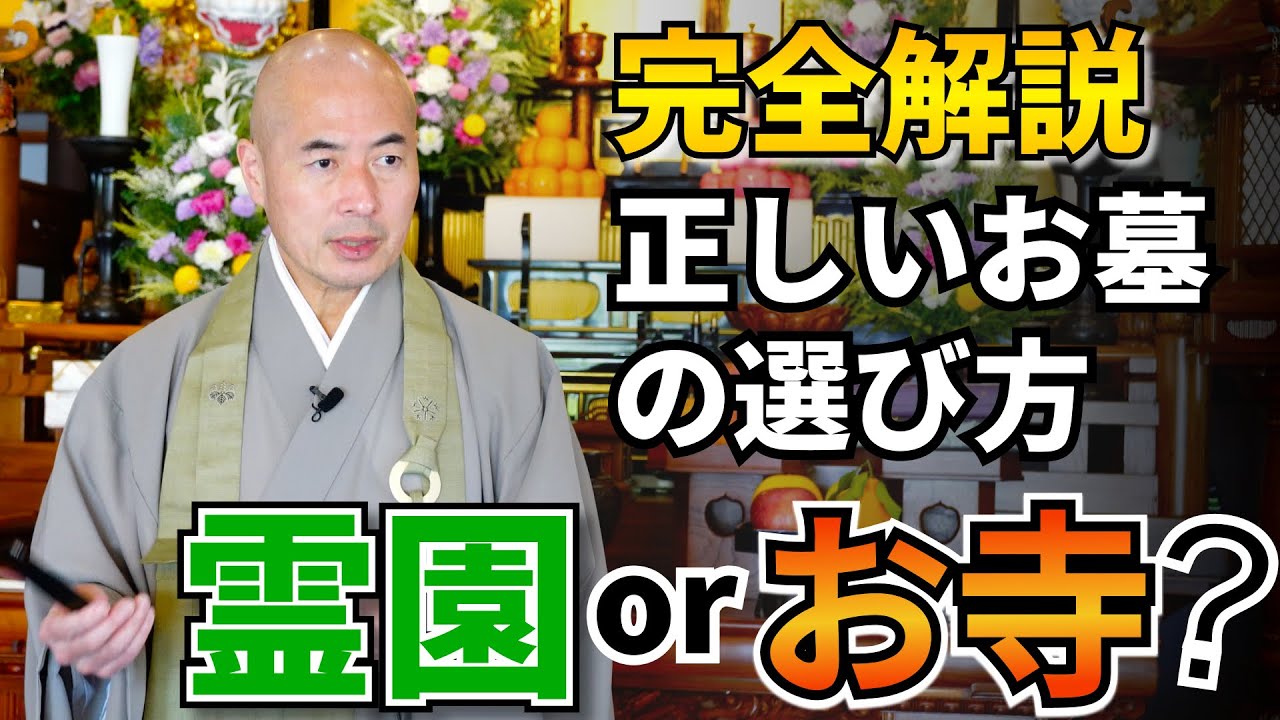 【寺 or 霊園】お墓探しのポイントは？お寺と霊園どんな人におすすめか / 見性院の住職橋本英樹が解説いたします