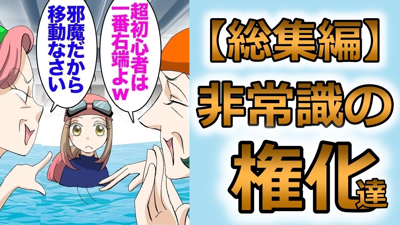 【総集編】最近太ってきたのでダイエット目的でプール付きジムに入会した元水泳部の私「脂肪燃焼を意識してゆっくり長めに泳ぐか」→おばさん２人組「トロいわねｗ超初心者は一番右のレーンよｗ」【マンガ動画】