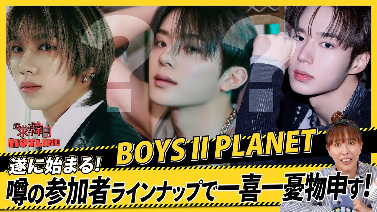 【BOYS2PLANET】遂に始まる！噂の参加者ラインナップで一喜一憂物申す！