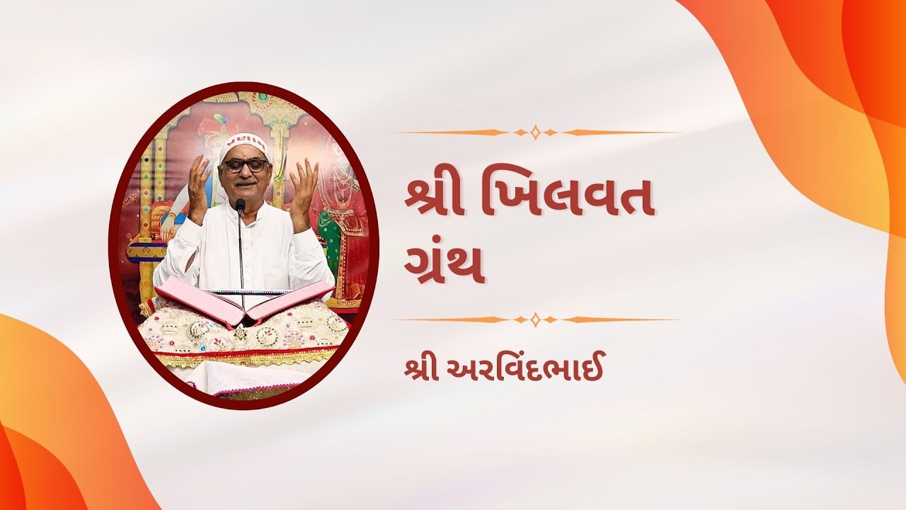 Shree Khilvat Granth || Shree Arvindbhaiji || Prakaran 01 ( 21 - 51 ) || 13 - 03 - 26 ||