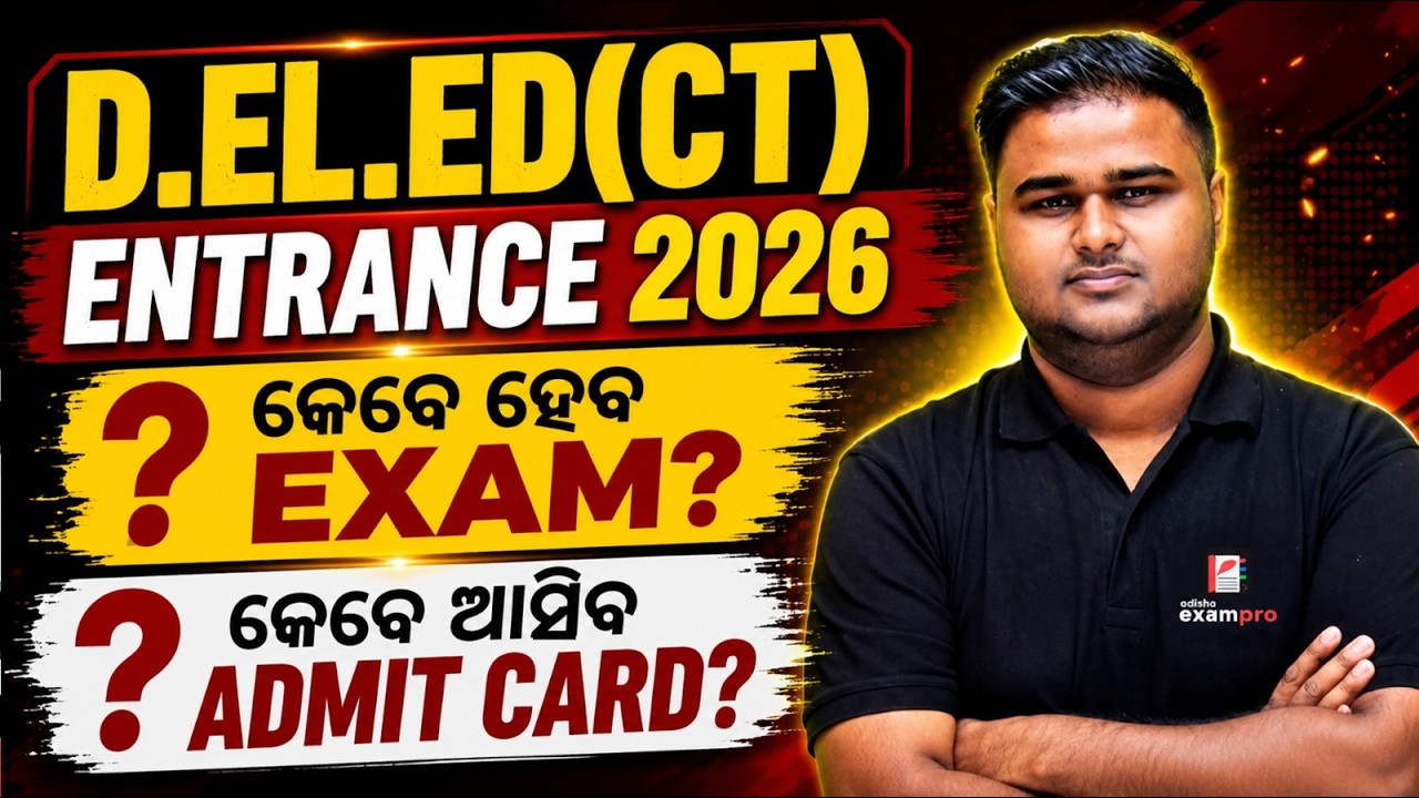 ❓କେବେ ହେବ EXAM? କେବେ ଆସିବ ADMIT CARD? EXAM DATE? D.EL.ED (CT) ENTRANCE 2026 | Odisha ExamPro